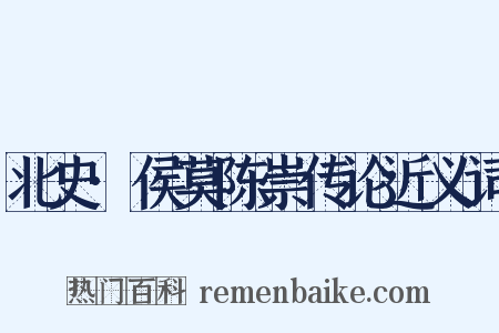 北史·侯莫陈崇传论近义词是什么意思的图片